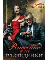 Ренессанс для разведенки