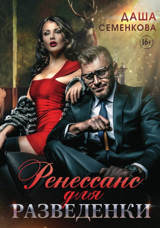 Обложка книги «Ренессанс для разведенки» — Даша Семенкова, ISBN 9785521936076