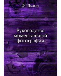 Руководство моментальной фотографии