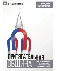 ПРИТЯГАТЕЛЬНАЯ ОБЩИНА (The Compelling Community) (Russian)
