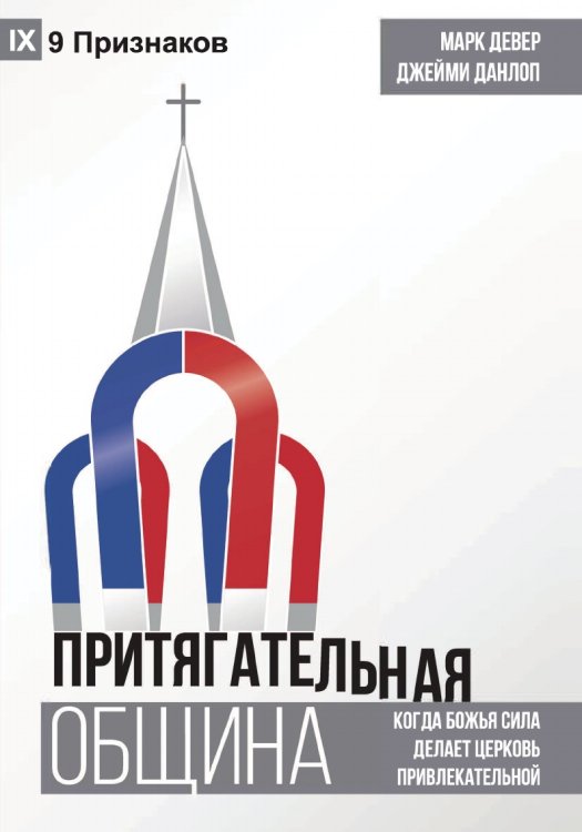 ПРИТЯГАТЕЛЬНАЯ ОБЩИНА (The Compelling Community) (Russian)