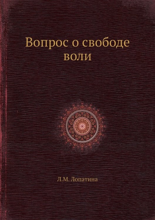 Вопрос о свободе воли