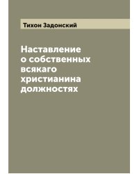Наставление о собственных всякаго христианина должностях
