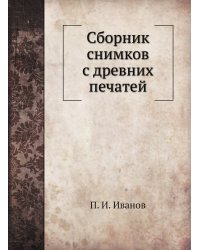 Сборник снимков с древних печатей