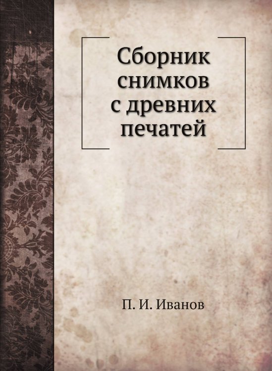 Сборник снимков с древних печатей