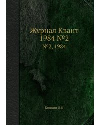 Журнал Квант
