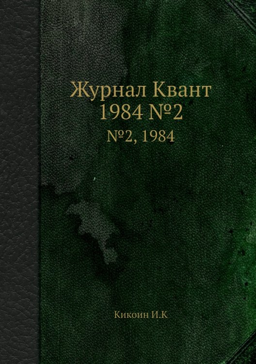 Журнал Квант Журнал Квант