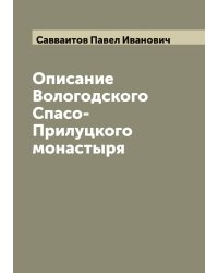 Описание Вологодского Спасо-Прилуцкого монастыря