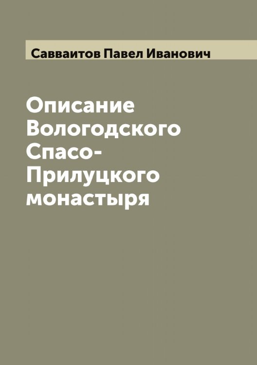 Обложка книги «Описание Вологодского Спасо-Прилуцкого монастыря» — Савваитов Павел Иванович, ISBN 9785519843355