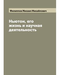 Ньютон, его жизнь и научная деятельность