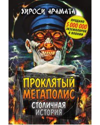 Проклятый мегаполис