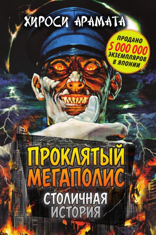 Обложка книги «Проклятый мегаполис» — Арамата Хироси, ISBN 9785002696604