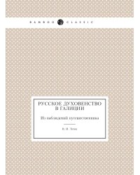 Русское духовенство в Галиции