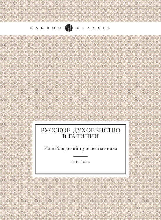 Русское духовенство в Галиции
