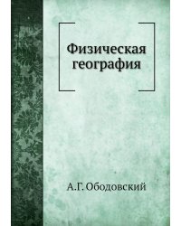 Физическая география