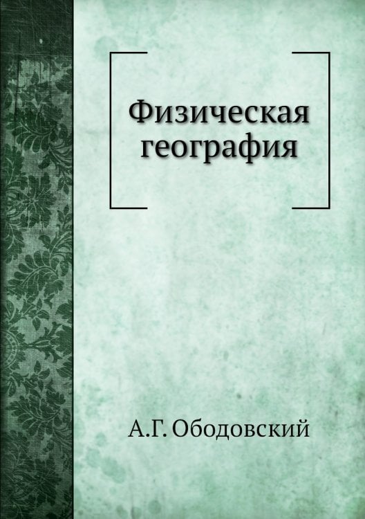 Физическая география