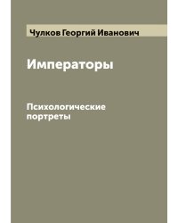 Императоры