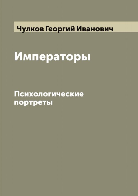 Обложка книги «Императоры» — Чулков Георгий Иванович, ISBN 9785521304752