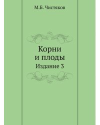 Корни и плоды