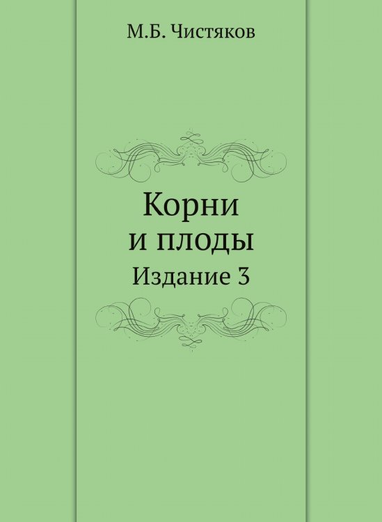 Корни и плоды Корни и плоды