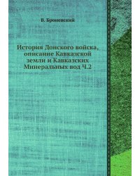 История Донского войска, описание Кавказской земли и Кавказских Минеральных вод Ч.2