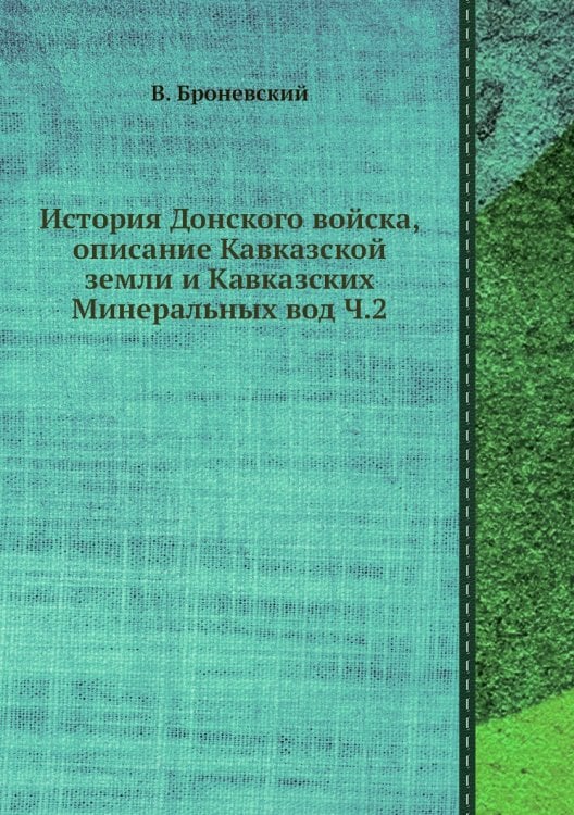 История Донского войска, описание Кавказской земли и Кавказских Минеральных вод Ч.2