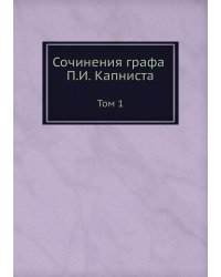 Сочинения графа П.И. Капниста