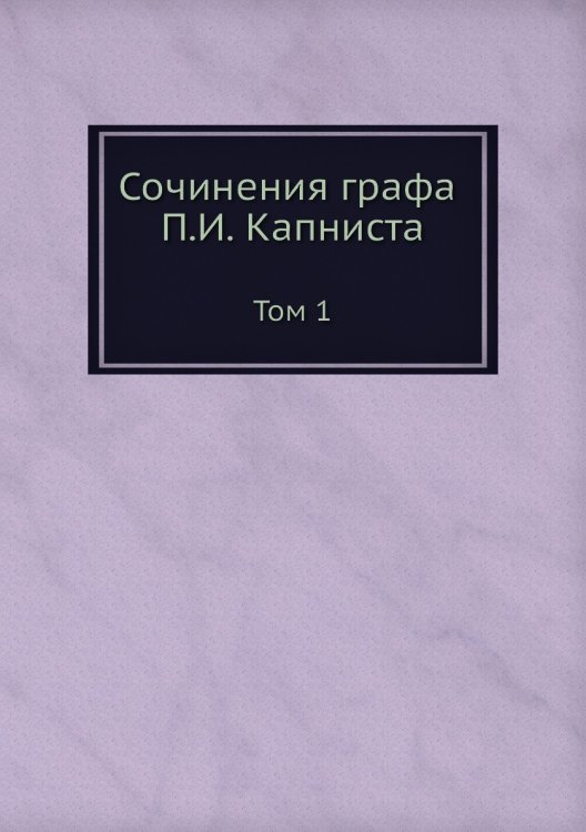 Сочинения графа а