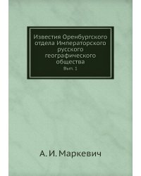 Известия Оренбургского отдела Императорского русского географического общества