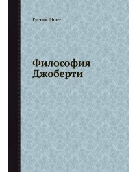 Философия Джоберти