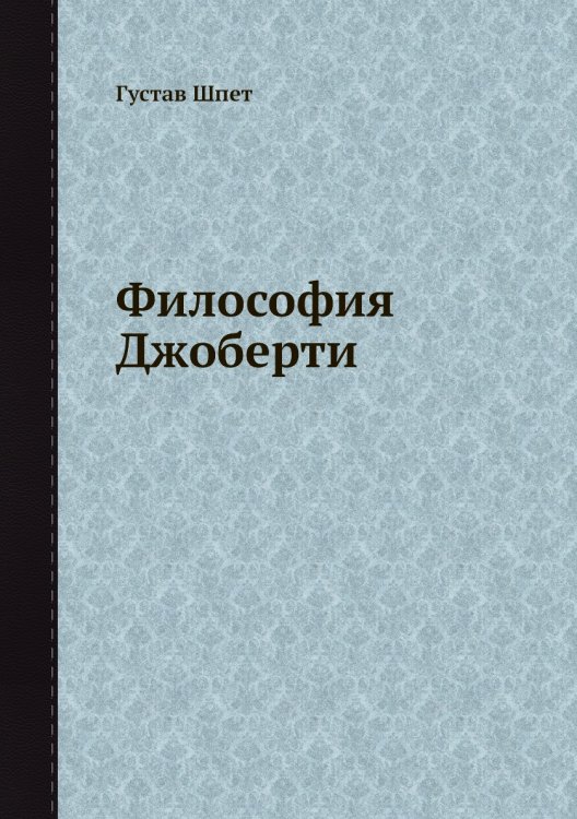 Философия Джоберти Философия Джоберти