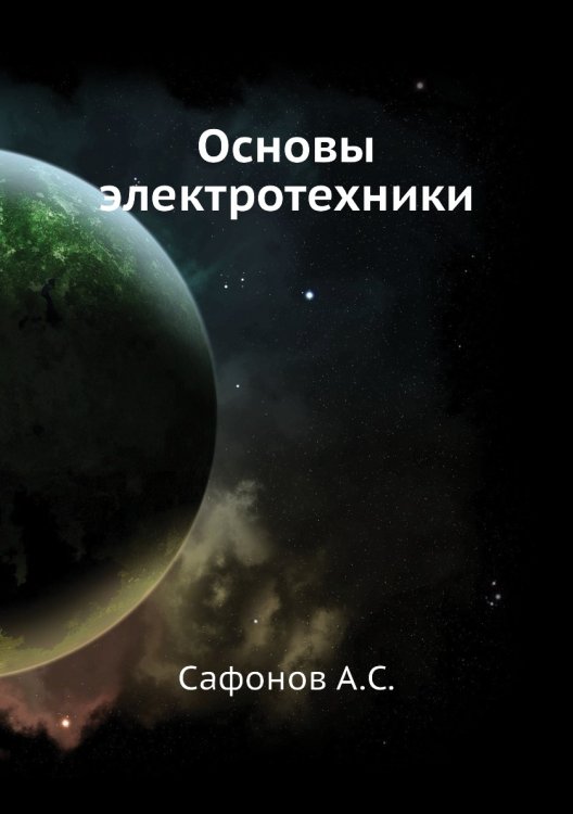 Основы электротехники Основы электротехники