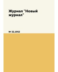 Журнал "Новый журнал"