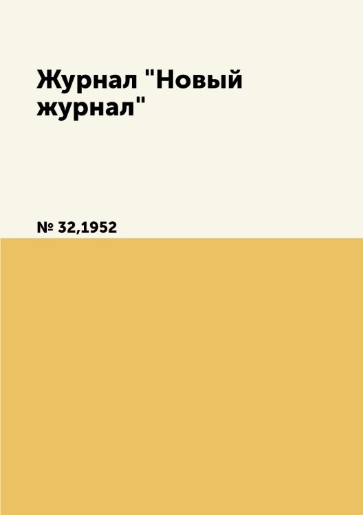 Журнал "Новый журнал" Журнал "Новый журнал"