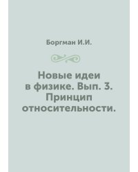 Новые идеи в физике. Вып. 3. Принцип относительности. 1912