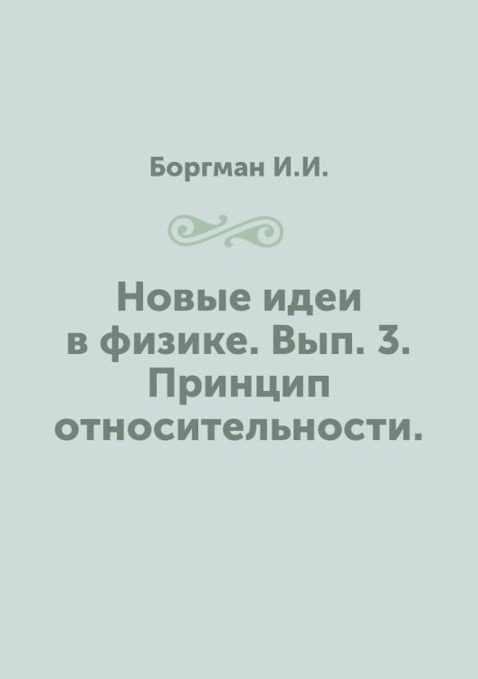 Новые идеи в физике. Вып. 3. Принцип относительности. 1912