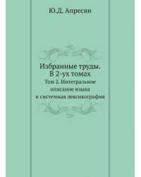 Избранные труды. В 2-ух томах