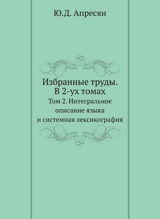 Избранные труды. В 2-ух томах