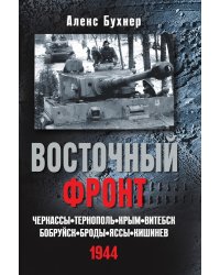 Восточный фронт.Черкассы.Тернополь.Крым.Витебск.Бобруйск.Броды.Яссы.Кишинев.1944