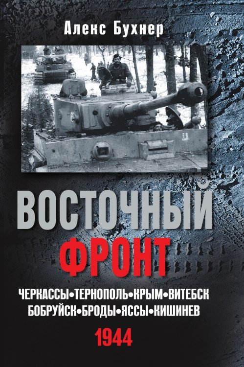 Восточный фронт.Черкассы.Тернополь.Крым.Витебск.Бобруйск.Броды.Яссы.Кишинев.1944