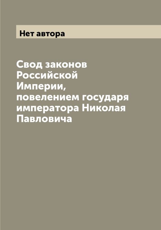 Обложка книги «Свод законов Российской Империи, повелением государя императора Николая Павловича» — Нет автора, ISBN 9785519827089