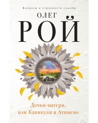Дочки-матери, или Каникулы в Атяшево