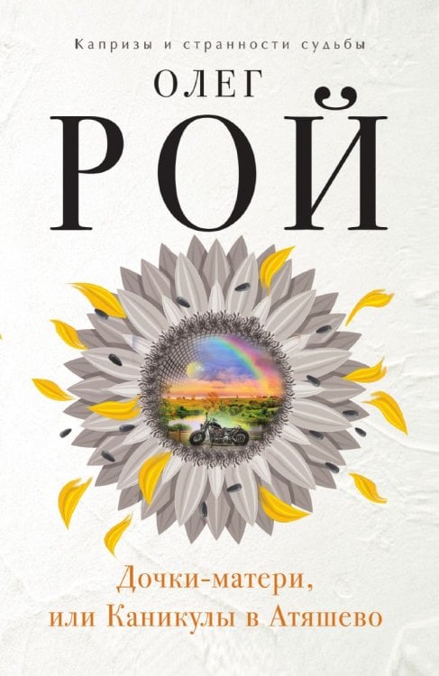 Дочки-матери, или Каникулы в Атяшево