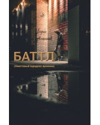 Баттл