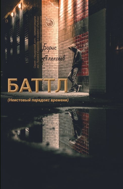 Обложка книги «Баттл» — Алексеев Борис, ISBN 9785907395060
