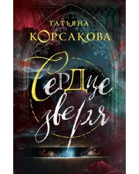 Сердце зверя