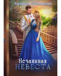 Нечаянная невеста