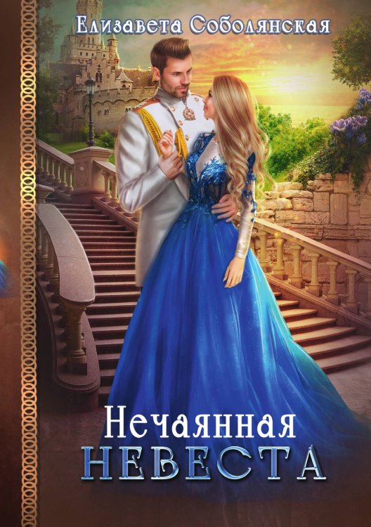 Нечаянная невеста Обложка книги «Нечаянная невеста» — Елизавета Соболянская, ISBN 9785521922987