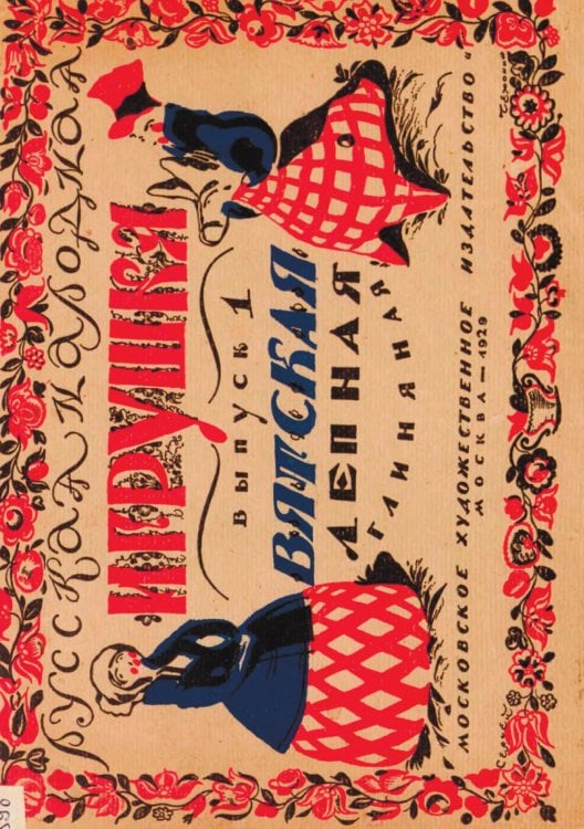 Обложка книги «Русская народная игрушка. Выпуск 1. Вятская лепная глиняная игрушка» — Бакушинский Анатолий Васильевич, ISBN 9785521959365