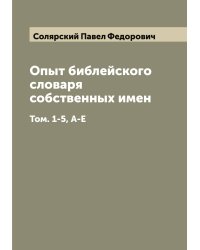 Опыт библейского словаря собственных имен
